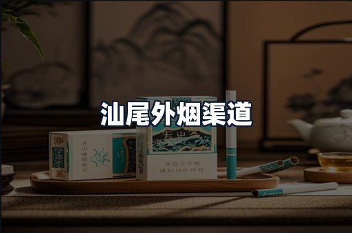 汕尾外烟渠道
